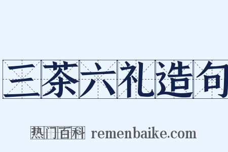 三茶六礼造句是什么意思的图片